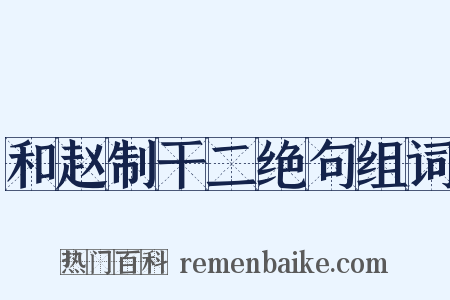 和赵制干二绝句组词是什么意思的图片